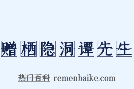 赠栖隐洞谭先生是什么意思的图片